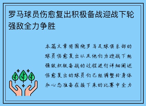 罗马球员伤愈复出积极备战迎战下轮强敌全力争胜