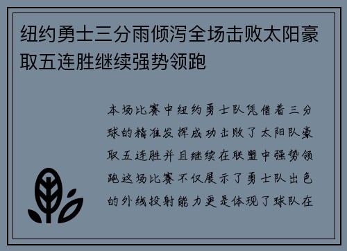 纽约勇士三分雨倾泻全场击败太阳豪取五连胜继续强势领跑