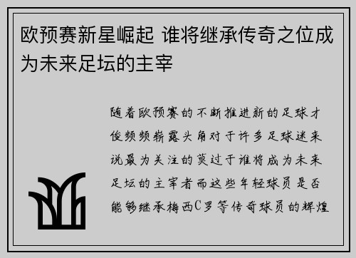 欧预赛新星崛起 谁将继承传奇之位成为未来足坛的主宰