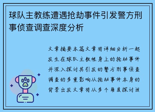 球队主教练遭遇抢劫事件引发警方刑事侦查调查深度分析
