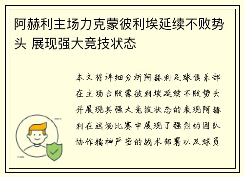 阿赫利主场力克蒙彼利埃延续不败势头 展现强大竞技状态