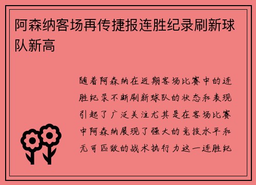 阿森纳客场再传捷报连胜纪录刷新球队新高