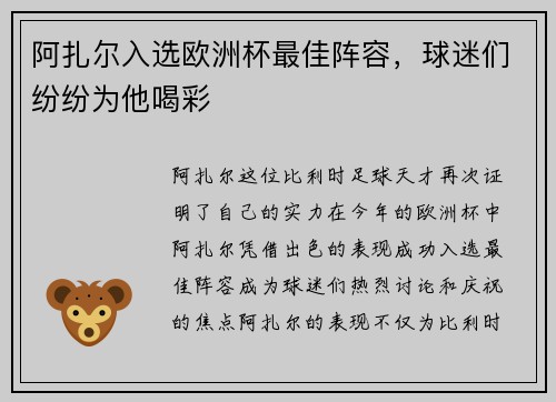 阿扎尔入选欧洲杯最佳阵容，球迷们纷纷为他喝彩