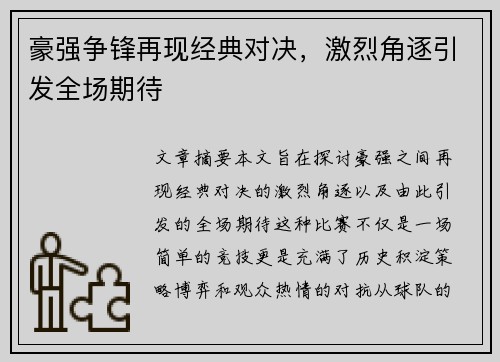 豪强争锋再现经典对决，激烈角逐引发全场期待