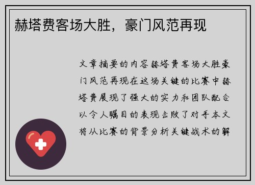 赫塔费客场大胜，豪门风范再现