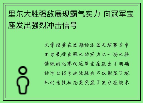 里尔大胜强敌展现霸气实力 向冠军宝座发出强烈冲击信号