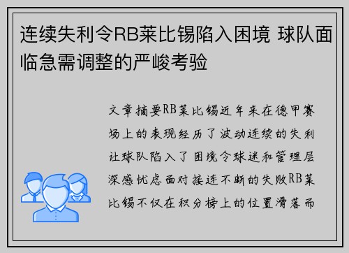 连续失利令RB莱比锡陷入困境 球队面临急需调整的严峻考验