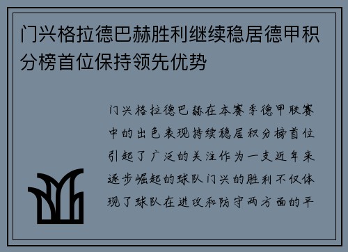 门兴格拉德巴赫胜利继续稳居德甲积分榜首位保持领先优势