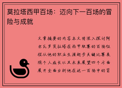 莫拉塔西甲百场：迈向下一百场的冒险与成就