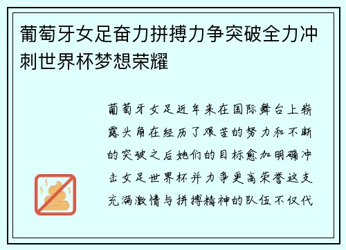 葡萄牙女足奋力拼搏力争突破全力冲刺世界杯梦想荣耀