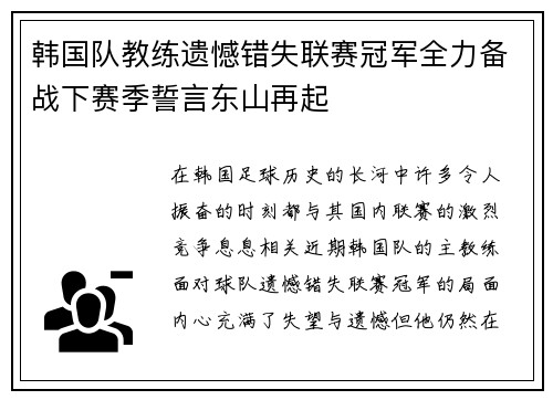 韩国队教练遗憾错失联赛冠军全力备战下赛季誓言东山再起