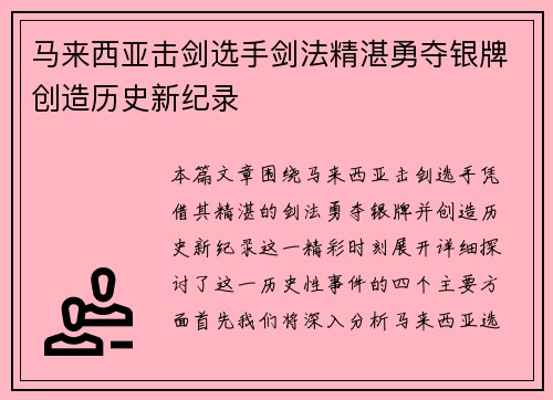 马来西亚击剑选手剑法精湛勇夺银牌创造历史新纪录