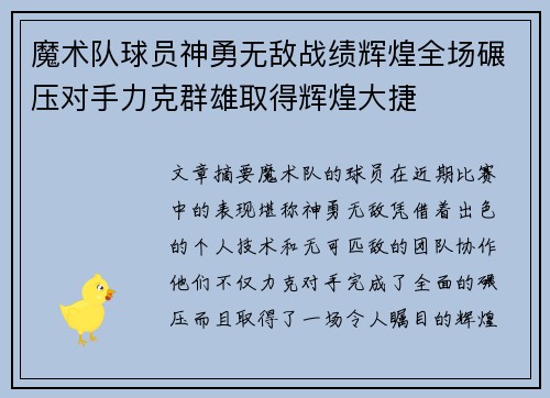 魔术队球员神勇无敌战绩辉煌全场碾压对手力克群雄取得辉煌大捷