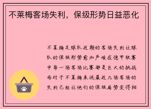 不莱梅客场失利，保级形势日益恶化