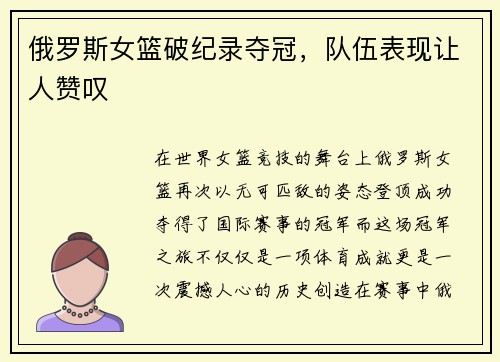 俄罗斯女篮破纪录夺冠，队伍表现让人赞叹