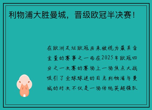 利物浦大胜曼城，晋级欧冠半决赛！