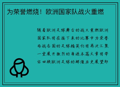 为荣誉燃烧！欧洲国家队战火重燃