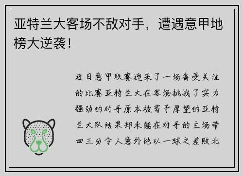 亚特兰大客场不敌对手，遭遇意甲地榜大逆袭！