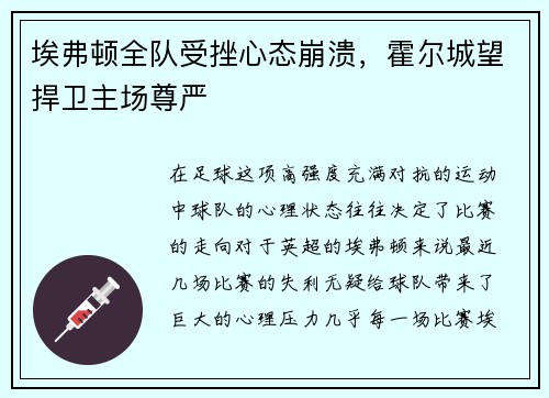 埃弗顿全队受挫心态崩溃，霍尔城望捍卫主场尊严