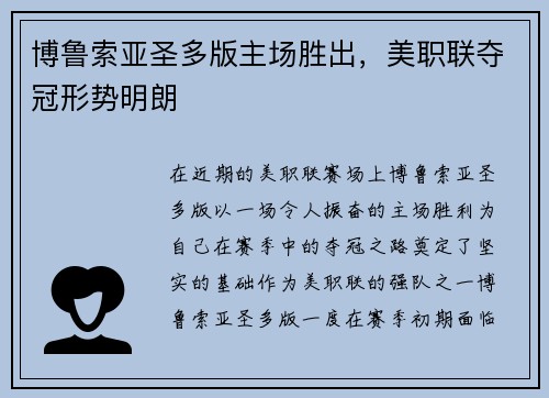 博鲁索亚圣多版主场胜出，美职联夺冠形势明朗