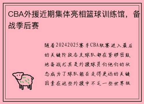 CBA外援近期集体亮相篮球训练馆，备战季后赛