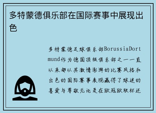 多特蒙德俱乐部在国际赛事中展现出色