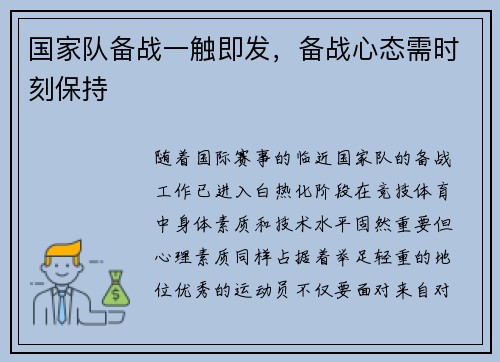 国家队备战一触即发，备战心态需时刻保持