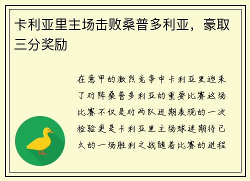 卡利亚里主场击败桑普多利亚，豪取三分奖励