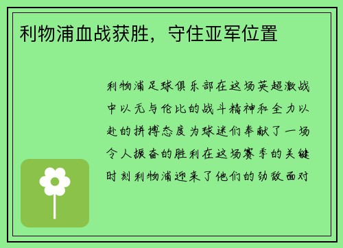 利物浦血战获胜，守住亚军位置