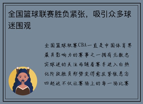 全国篮球联赛胜负紧张，吸引众多球迷围观