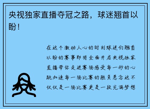 央视独家直播夺冠之路，球迷翘首以盼！