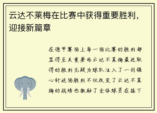 云达不莱梅在比赛中获得重要胜利，迎接新篇章