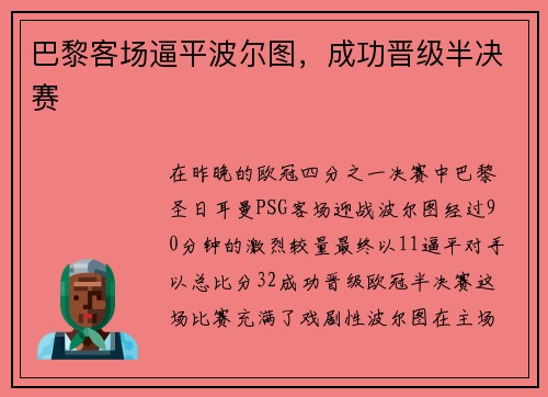 巴黎客场逼平波尔图，成功晋级半决赛