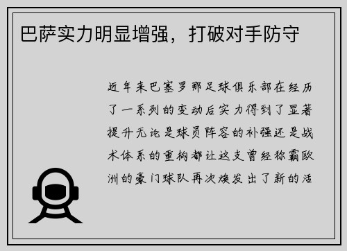 巴萨实力明显增强，打破对手防守