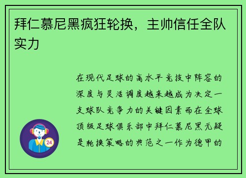 拜仁慕尼黑疯狂轮换，主帅信任全队实力