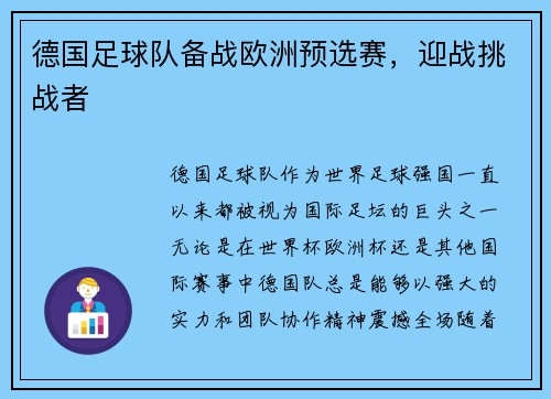 德国足球队备战欧洲预选赛，迎战挑战者