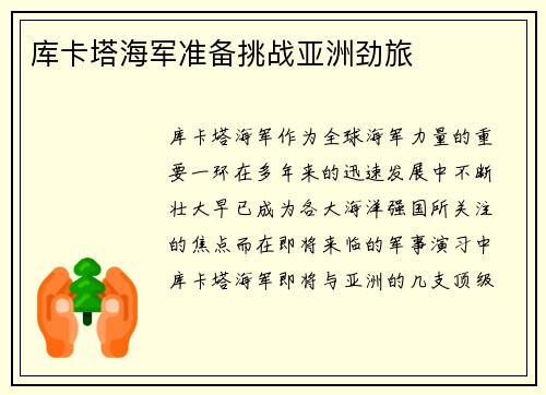 库卡塔海军准备挑战亚洲劲旅