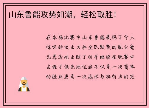 山东鲁能攻势如潮，轻松取胜！