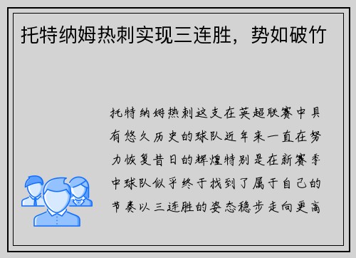 托特纳姆热刺实现三连胜，势如破竹