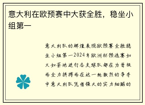 意大利在欧预赛中大获全胜，稳坐小组第一
