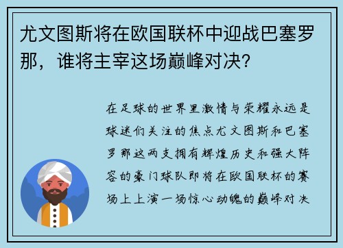 尤文图斯将在欧国联杯中迎战巴塞罗那，谁将主宰这场巅峰对决？