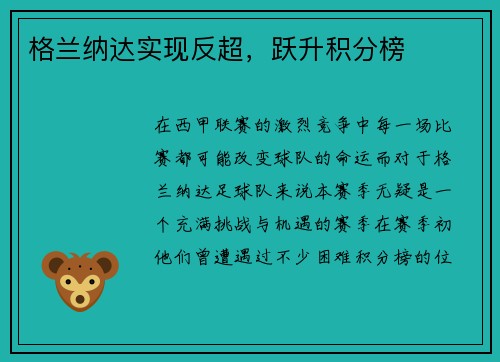格兰纳达实现反超，跃升积分榜
