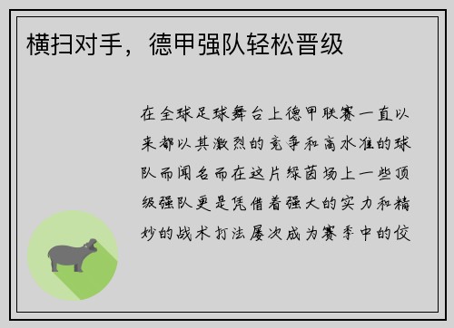 横扫对手，德甲强队轻松晋级