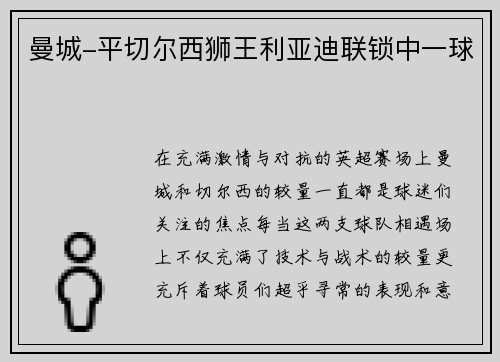 曼城-平切尔西狮王利亚迪联锁中一球