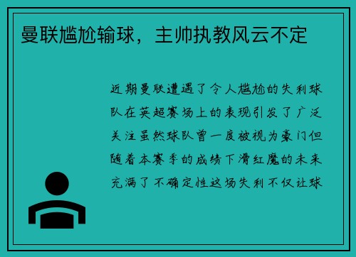 曼联尴尬输球，主帅执教风云不定