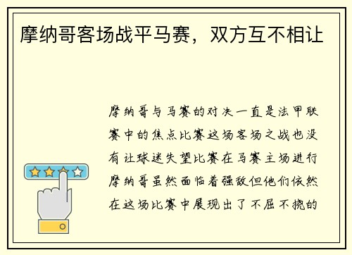 摩纳哥客场战平马赛，双方互不相让