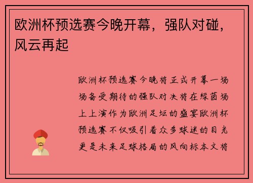 欧洲杯预选赛今晚开幕，强队对碰，风云再起