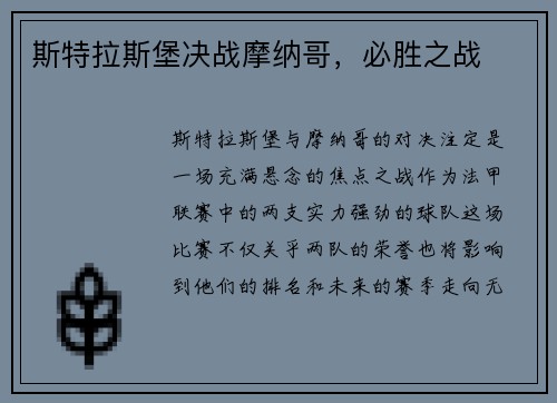 斯特拉斯堡决战摩纳哥，必胜之战