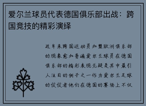 爱尔兰球员代表德国俱乐部出战：跨国竞技的精彩演绎