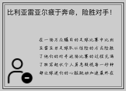 比利亚雷亚尔疲于奔命，险胜对手！